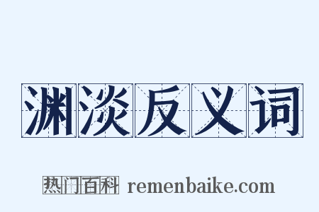 渊淡反义词是什么意思的图片